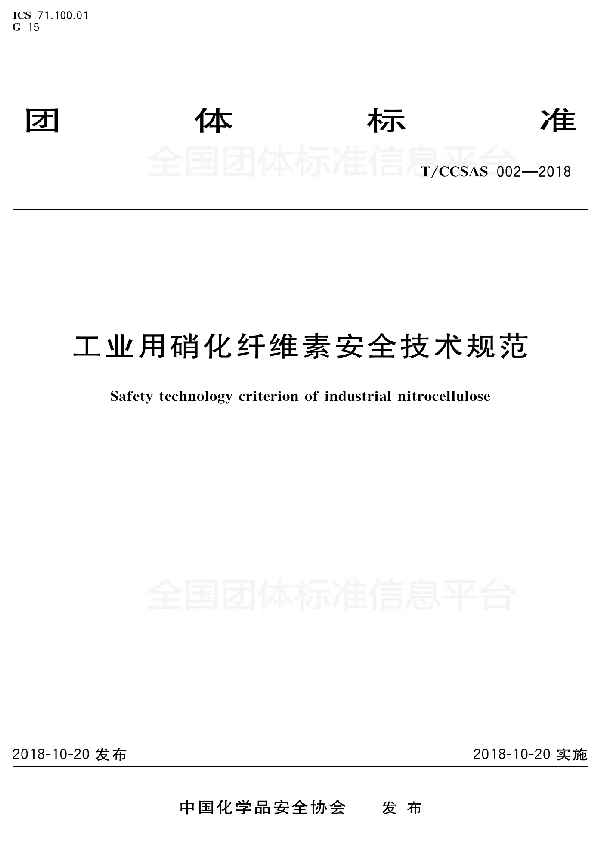 工业用硝化纤维素安全技术规范 (T/CCSAS 002-2018)