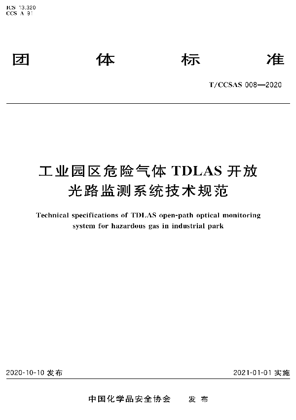 工业园区危险气体TDLAS开放光路监测系统技术规范 (T/CCSAS 008-2020)