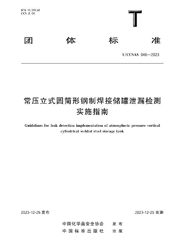 常压立式圆筒形钢制焊接储罐泄漏检测实施指南 (T/CCSAS 046-2023)