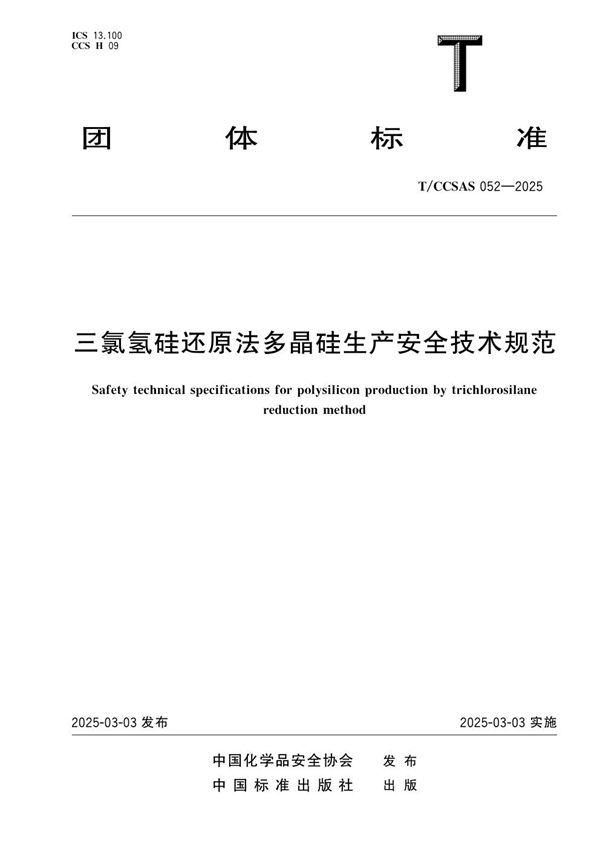 三氯氢硅还原法多晶硅生产安全技术规范 (T/CCSAS 052-2025)