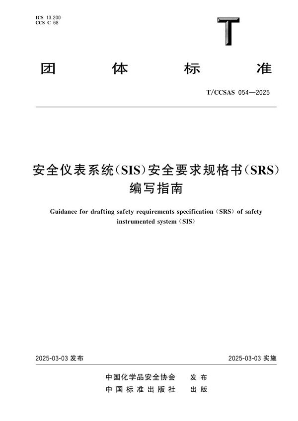 安全仪表系统(SIS)安全要求规格书(SRS） (T/CCSAS 054-2025)