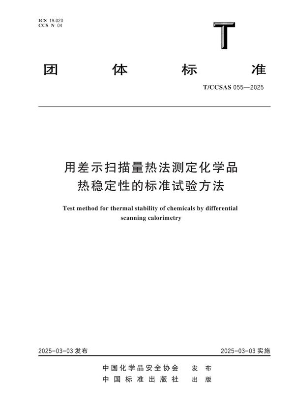 用差示扫描量热法测定化学品热稳定性的标准试验方法 (T/CCSAS 055-2025)