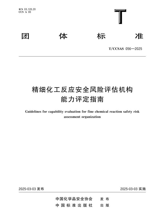 精细化工反应安全风险评估机构能力评定指南 (T/CCSAS 056-2025)