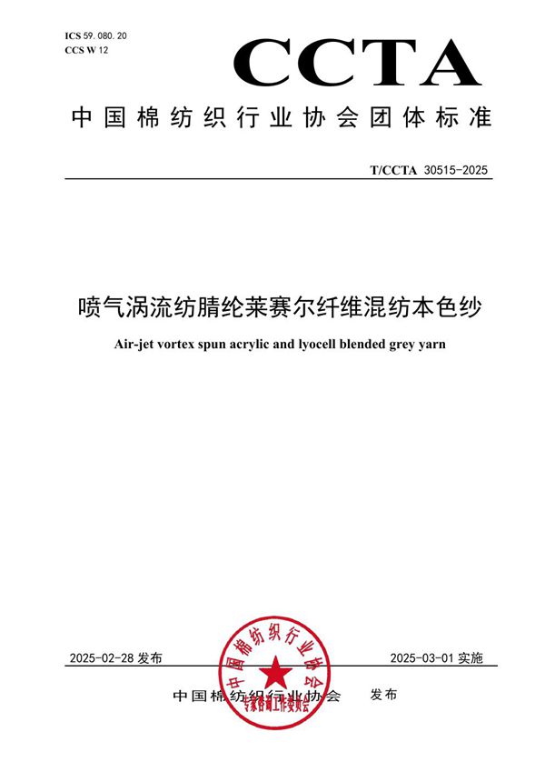 喷气涡流纺腈纶莱赛尔纤维混纺本色纱 (T/CCTA 30515-2025)