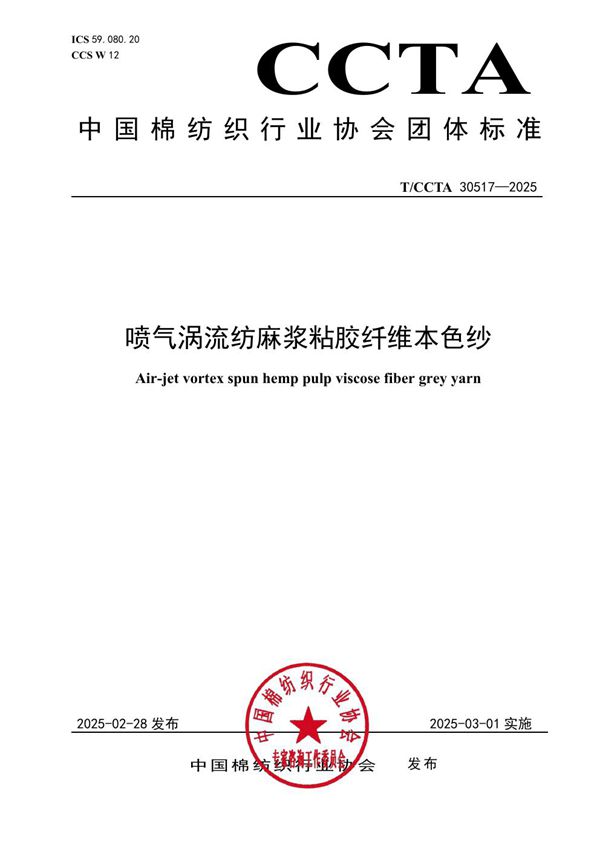 喷气涡流纺麻浆粘胶纤维本色纱 (T/CCTA 30517-2025)