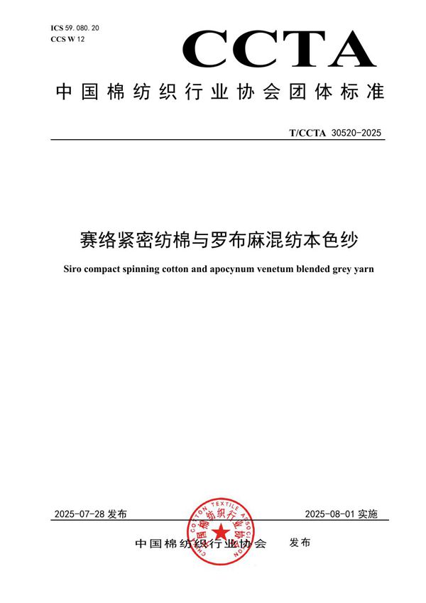 赛络紧密纺棉与罗布麻混纺本色纱 (T/CCTA 30520-2025)