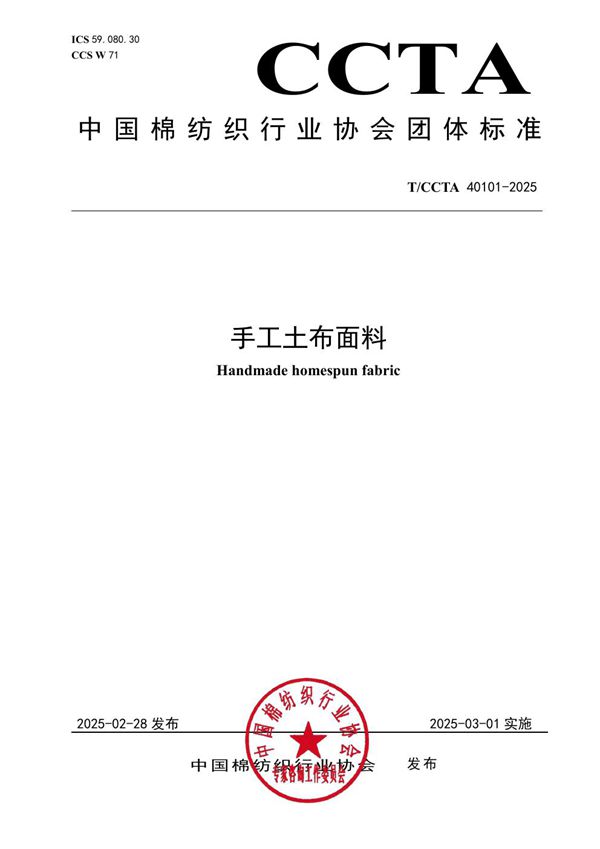 手工土布面料 (T/CCTA 40101-2025)