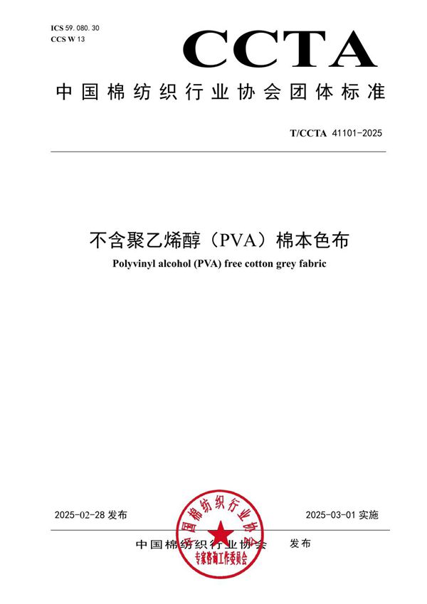 不含聚乙烯醇（PVA）棉本色布 (T/CCTA 41101-2025)