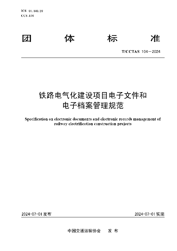 铁路电气化建设项目电子文件和电子档案管理规范 (T/CCTAS 104-2024)