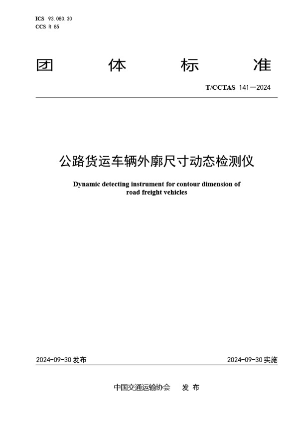 公路货运车辆外廓尺寸动态检测仪 (T/CCTAS 141-2024)
