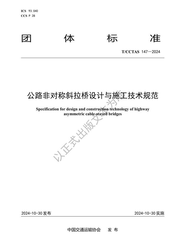 公路非对称斜拉桥设计与施工技术规范 (T/CCTAS 147-2024)