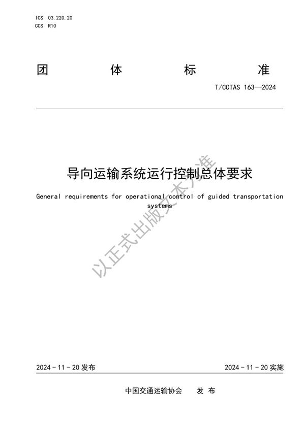 导向运输系统运行控制总体要求 (T/CCTAS 163-2024)