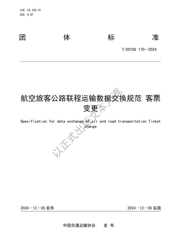 航空旅客公路联程运输数据交换规范 客票变更 (T/CCTAS 170-2024)