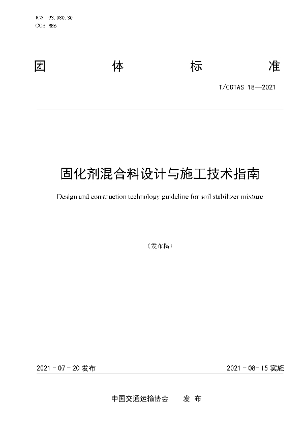 固化剂混合料设计与施工技术指南 (T/CCTAS 18-2021)