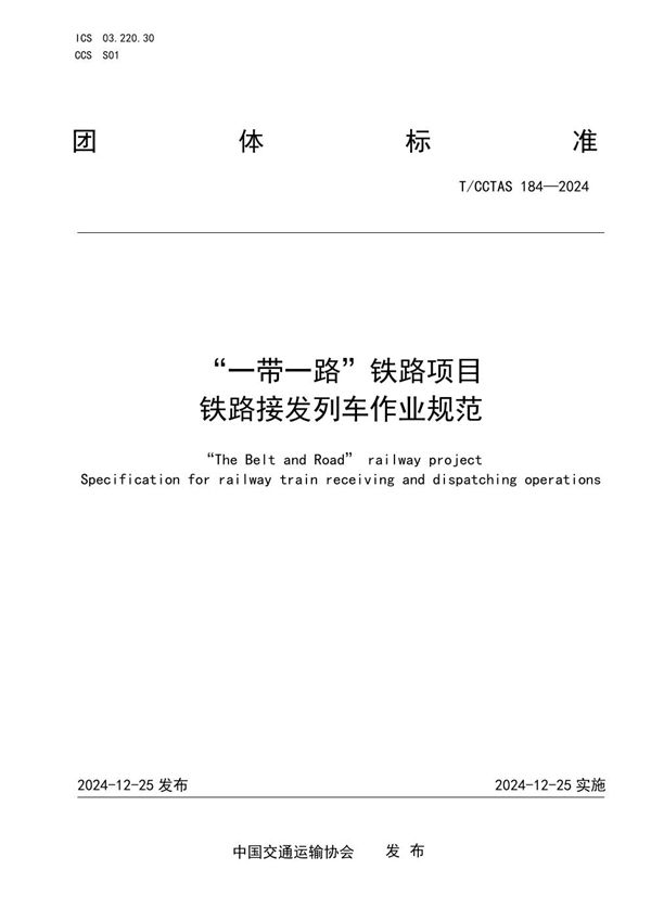 “一带一路”铁路项目 铁路接发列车作业规范 (T/CCTAS 184-2024)