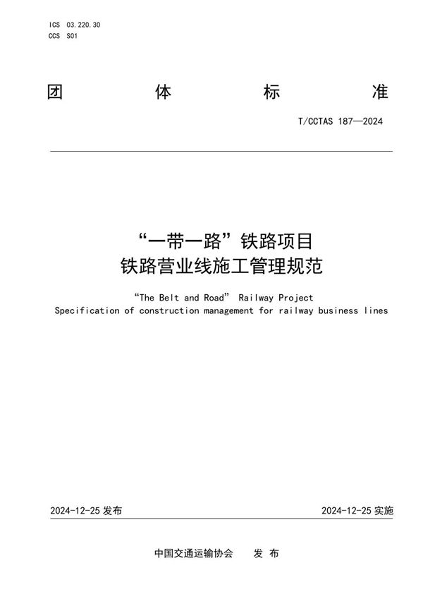 “一带一路”铁路项目 铁路营业线施工管理规范 (T/CCTAS 187-2024)