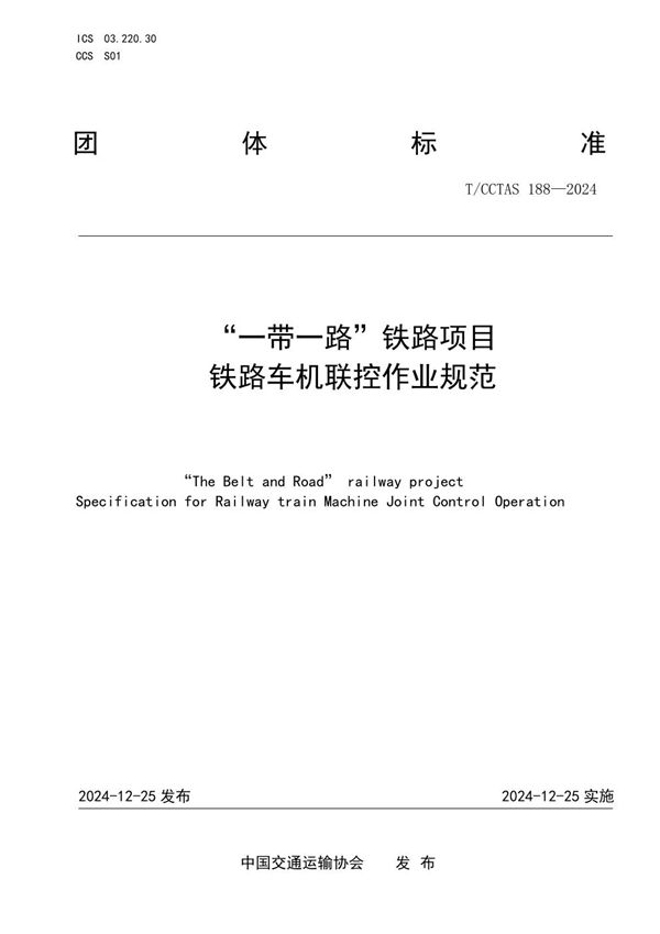 “一带一路”铁路项目 铁路车机联控作业规范 (T/CCTAS 188-2024)