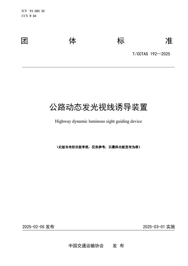 公路动态发光视线诱导装置 (T/CCTAS 192-2025)