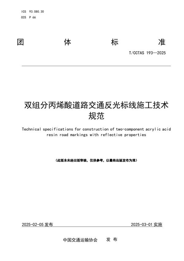 双组分丙烯酸道路交通反光标线施工技术规范 (T/CCTAS 193-2025)