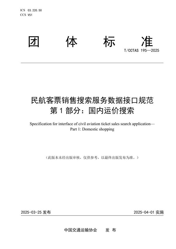 民航客票销售搜索服务数据接口规范  第1部分：国内运价搜索 (T/CCTAS 195-2025)
