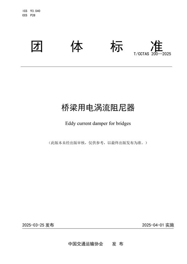 桥梁用电涡流阻尼器 (T/CCTAS 200-2025)