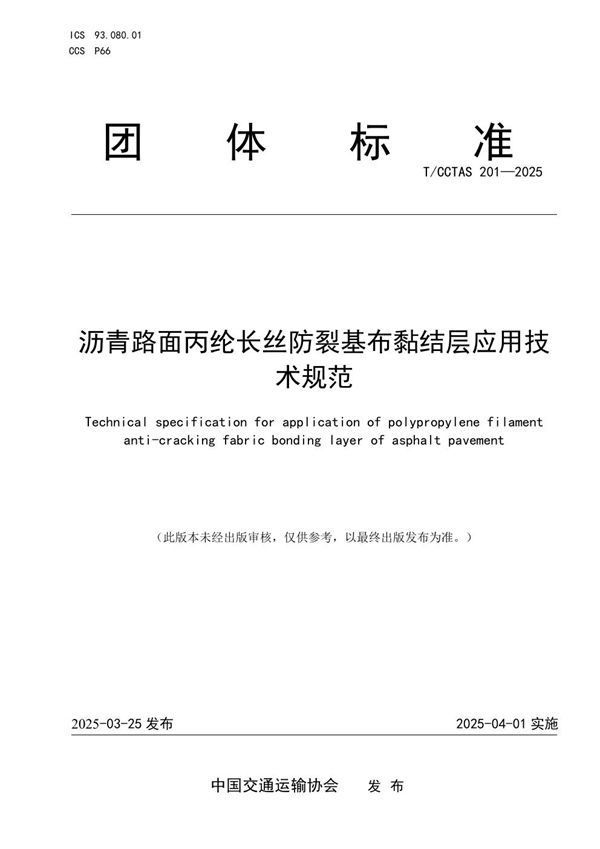 沥青路面丙纶长丝防裂基布黏结层应用技术规范 (T/CCTAS 201-2025)
