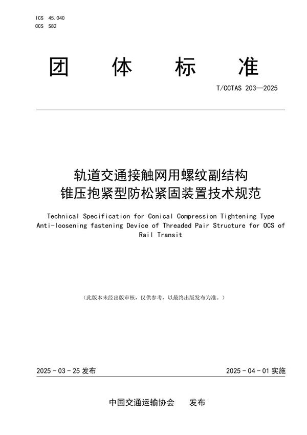 轨道交通接触网用螺纹副结构锥压抱紧型防松紧固装置技术规范 (T/CCTAS 203-2025)