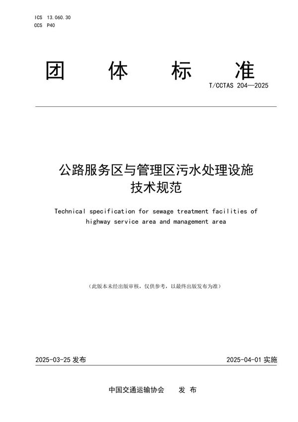 公路服务区与管理区污水处理设施技术规范 (T/CCTAS 204-2025)