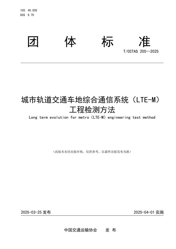 城市轨道交通车地综合通信系统（LTE-M）工程检测方法 (T/CCTAS 205-2025)