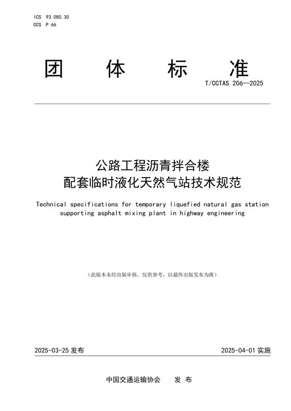 公路工程沥青拌合楼配套临时液化天然气站技术规范 (T/CCTAS 206-2025)