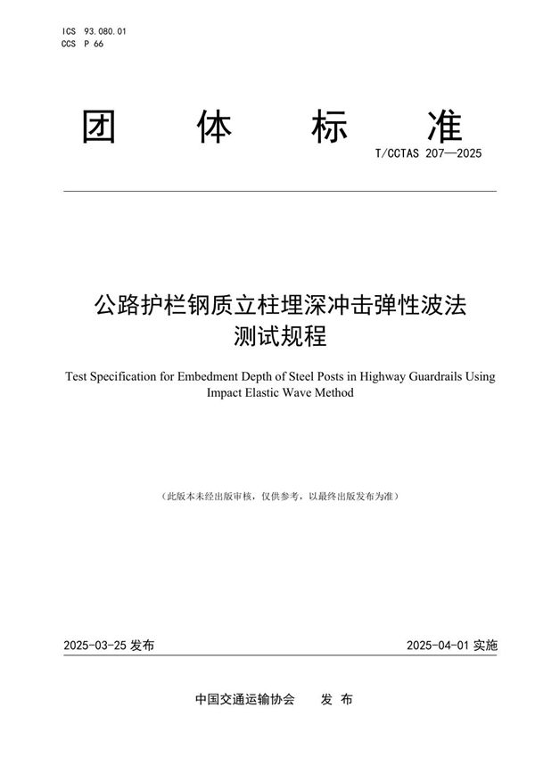 公路护栏钢质立柱埋深冲击弹性波法测试规程 (T/CCTAS 207-2025)
