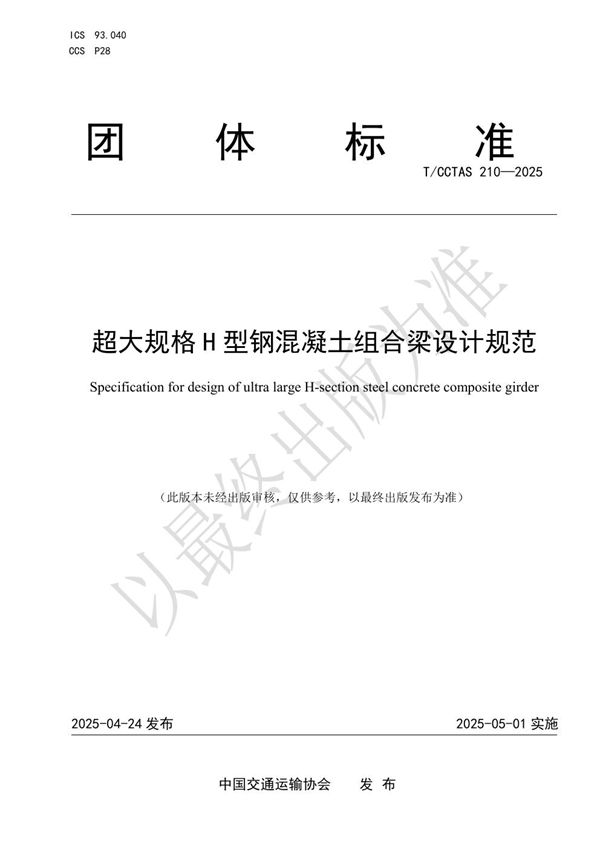 超大规格H型钢混凝土组合梁设计规范 (T/CCTAS 210-2025)