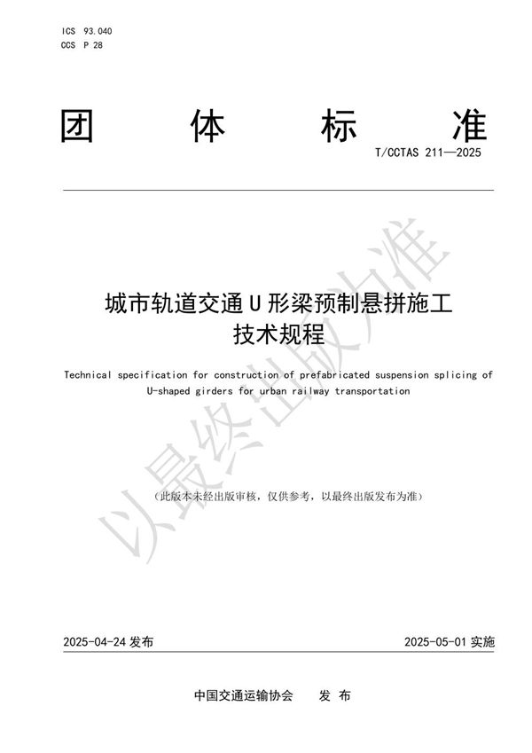 城市轨道交通U形梁预制悬拼施工技术规程 (T/CCTAS 211-2025)