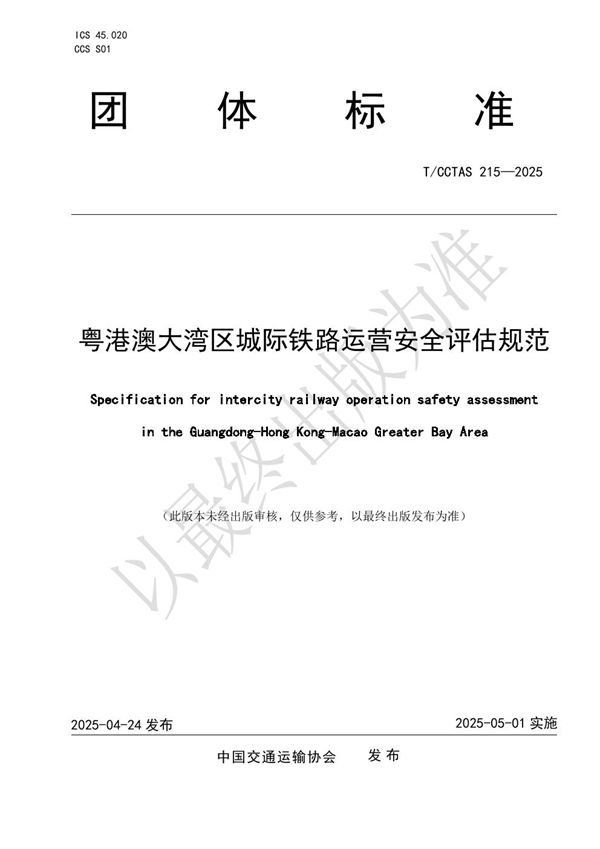 粤港澳大湾区城际铁路运营安全评估规范 (T/CCTAS 215-2025)