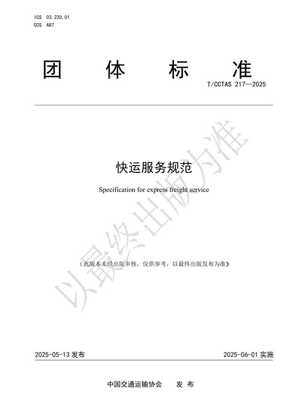 快运服务规范 (T/CCTAS 217-2025)