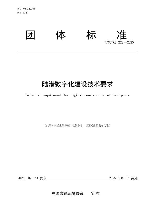 陆港数字化建设技术要求 (T/CCTAS 228-2025)