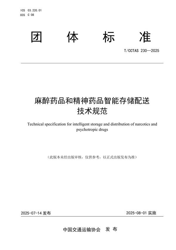 麻醉药品和精神药品智能存储配送技术规范 (T/CCTAS 230-2025)