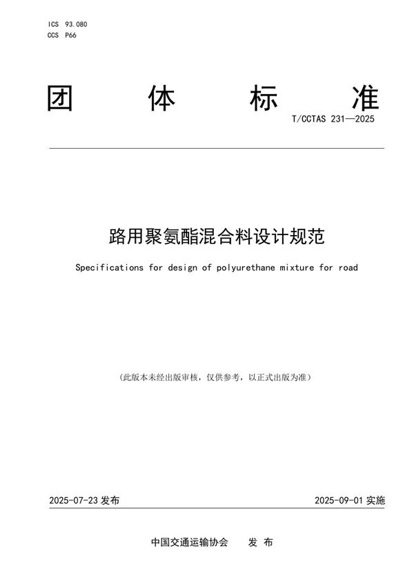 路用聚氨酯混合料设计规范 (T/CCTAS 231-2025)
