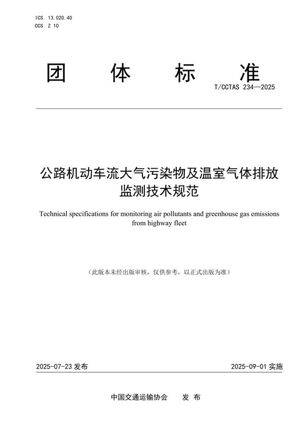 公路机动车流大气污染物及温室气体排放监测技术规范 (T/CCTAS 234-2025)