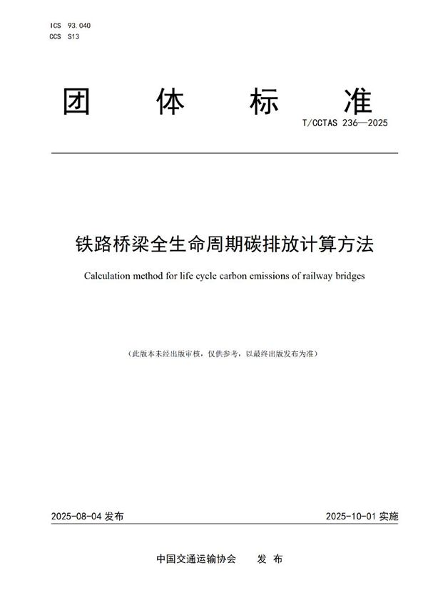 铁路桥梁全生命周期碳排放计算方法 (T/CCTAS 236-2025)