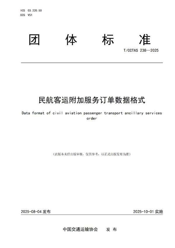 民航客运附加服务订单数据格式 (T/CCTAS 238-2025)