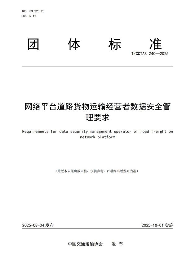 网络平台道路货物运输经营者数据安全管理要求 (T/CCTAS 240-2025)