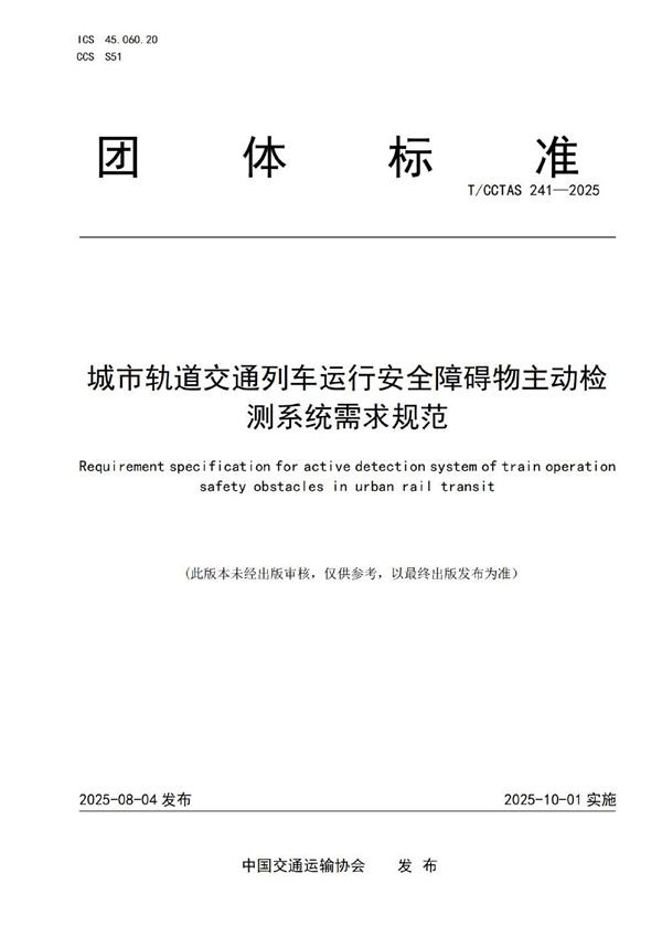 城市轨道交通列车运行安全障碍物主动检测系统需求规范 (T/CCTAS 241-2025)