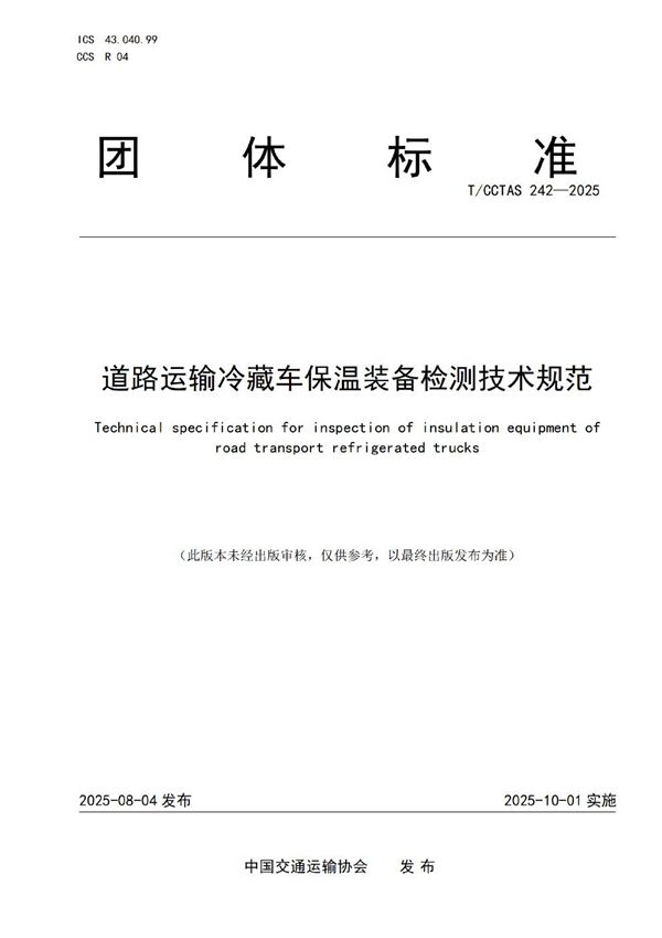 道路运输冷藏车保温装备检测技术规范 (T/CCTAS 242-2025)