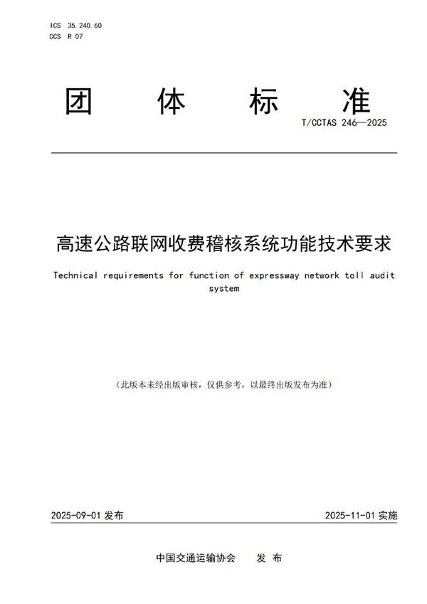 高速公路联网收费稽核系统功能技术要求 (T/CCTAS 246-2025)