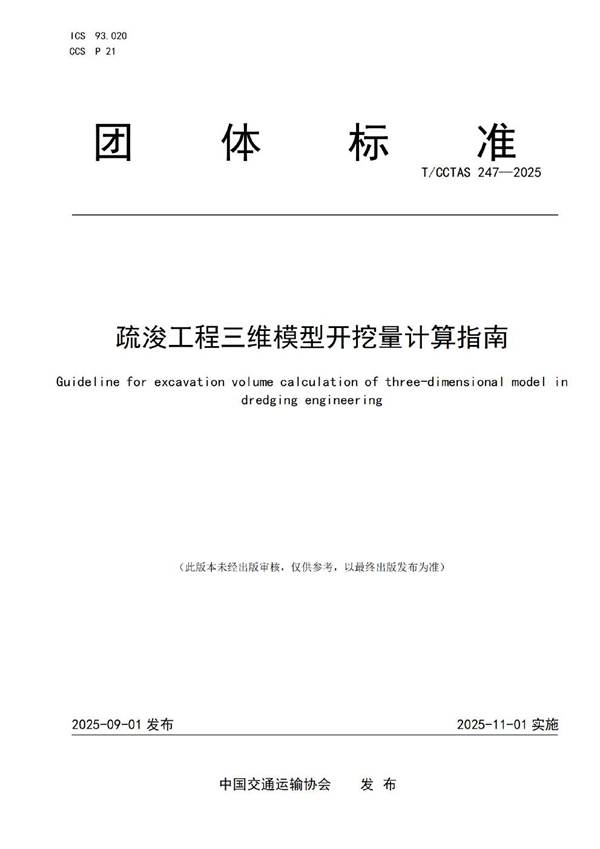 疏浚工程三维模型开挖量计算指南 (T/CCTAS 247-2025)