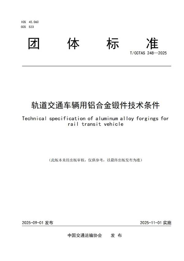 轨道交通车辆用铝合金锻件技术条件 (T/CCTAS 248-2025)