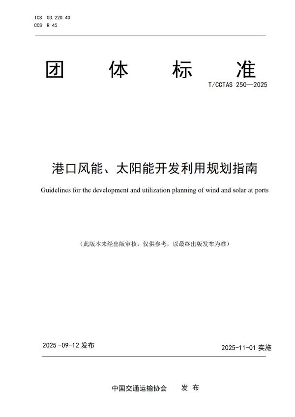 港口风能、太阳能开发利用规划指南 (T/CCTAS 250-2025)