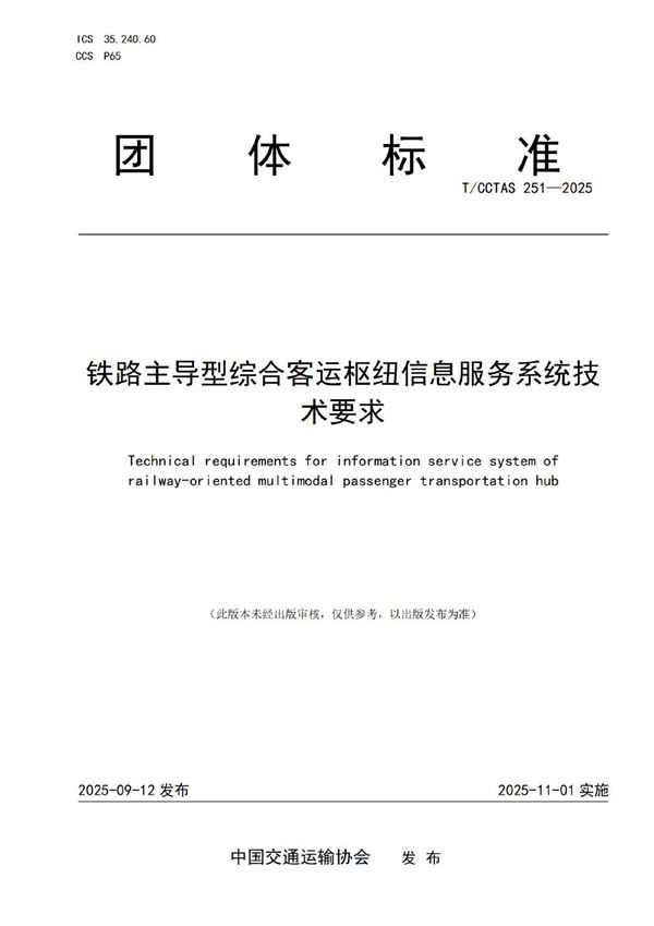 铁路主导型综合客运枢纽信息服务系统技术要求 (T/CCTAS 251-2025)