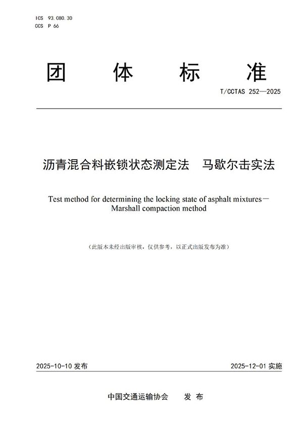 沥青混合料嵌锁状态测定法 马歇尔击实法 (T/CCTAS 252-2025)